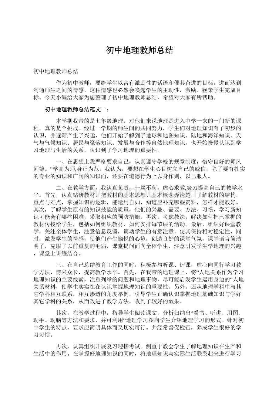 初中地理教师总结.docx_第1页