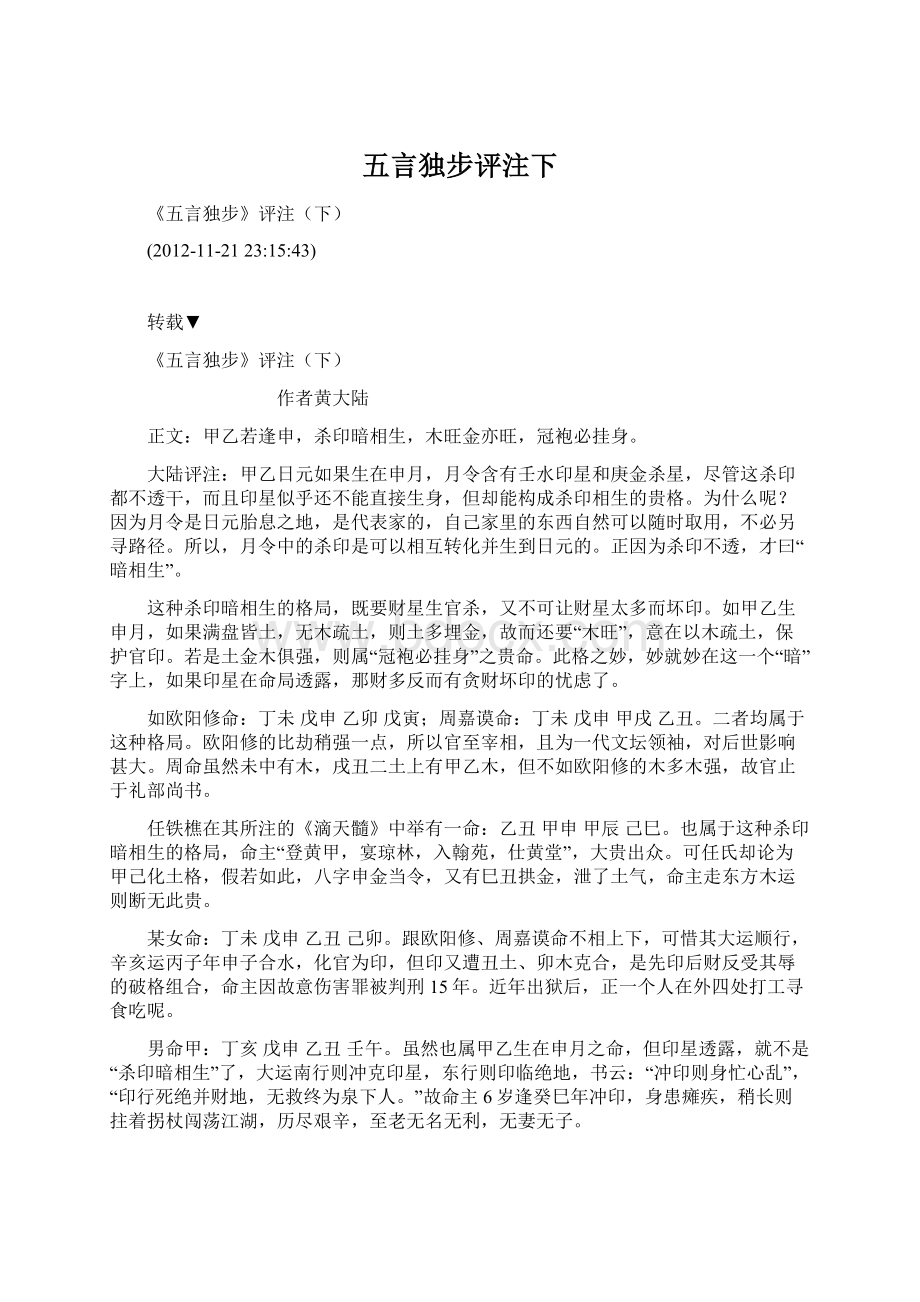 五言独步评注下Word文档格式.docx_第1页