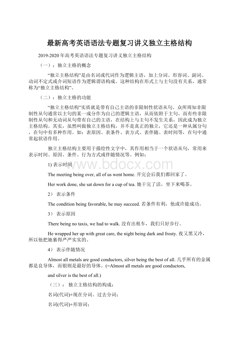 最新高考英语语法专题复习讲义独立主格结构.docx_第1页