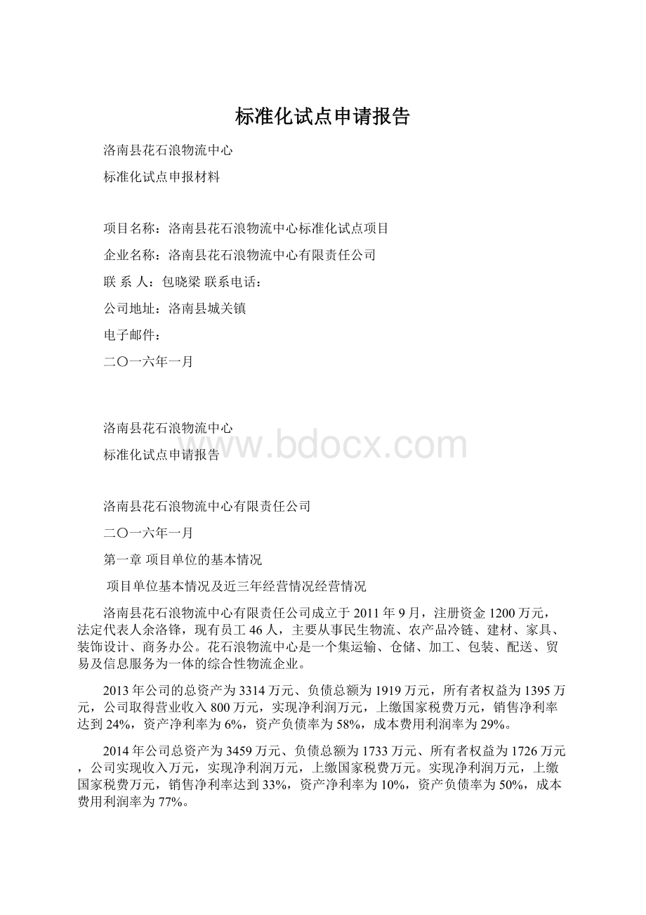 标准化试点申请报告.docx_第1页