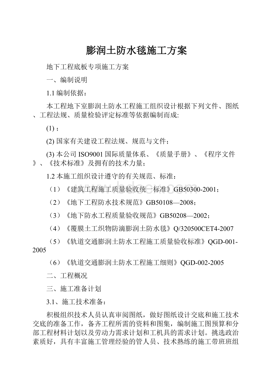 膨润土防水毯施工方案.docx_第1页