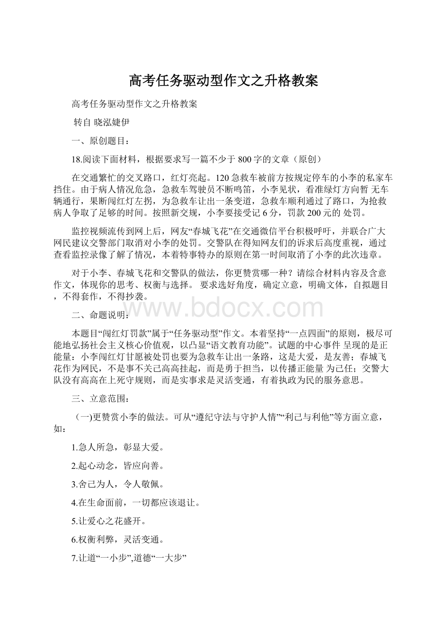 高考任务驱动型作文之升格教案.docx