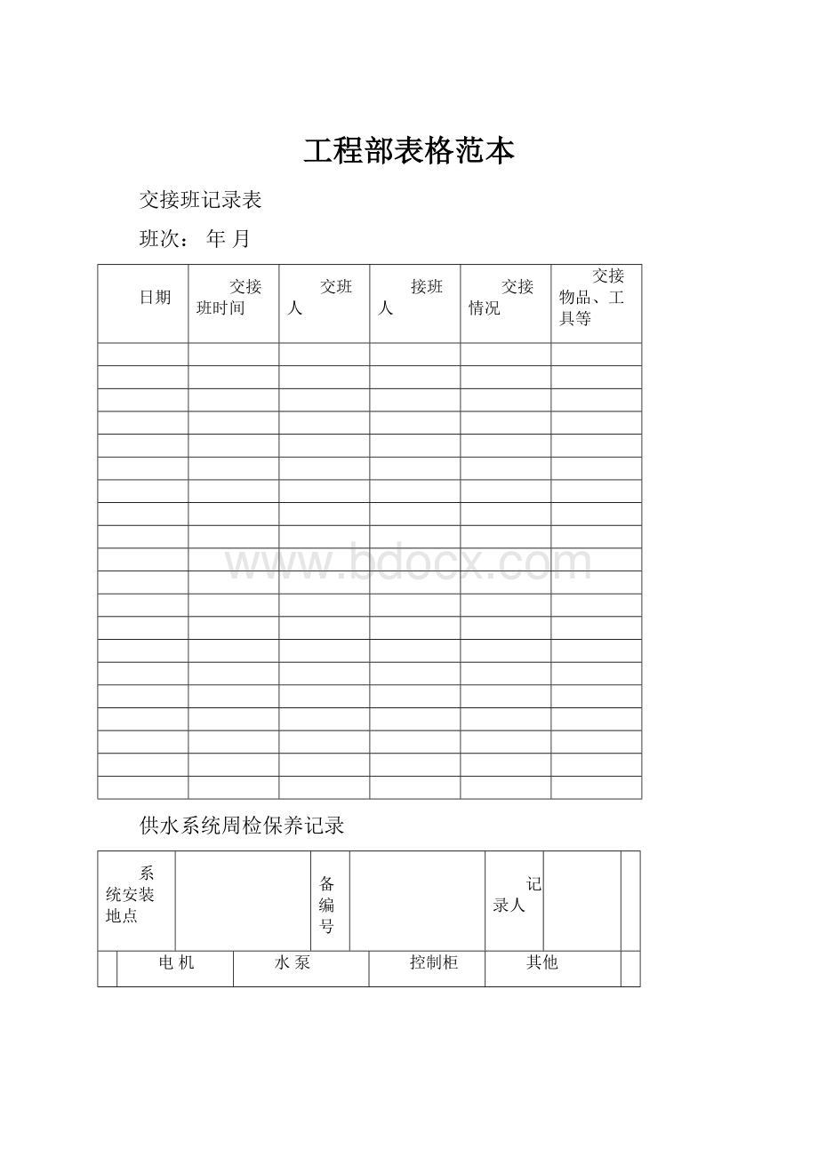 工程部表格范本Word下载.docx