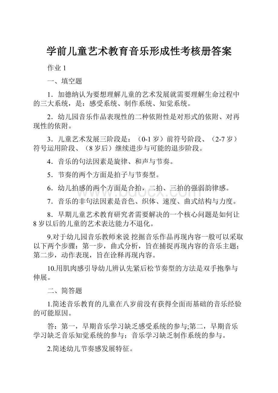 学前儿童艺术教育音乐形成性考核册答案.docx_第1页