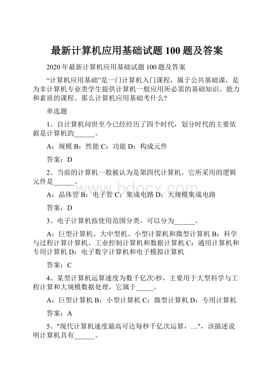 最新计算机应用基础试题100题及答案.docx