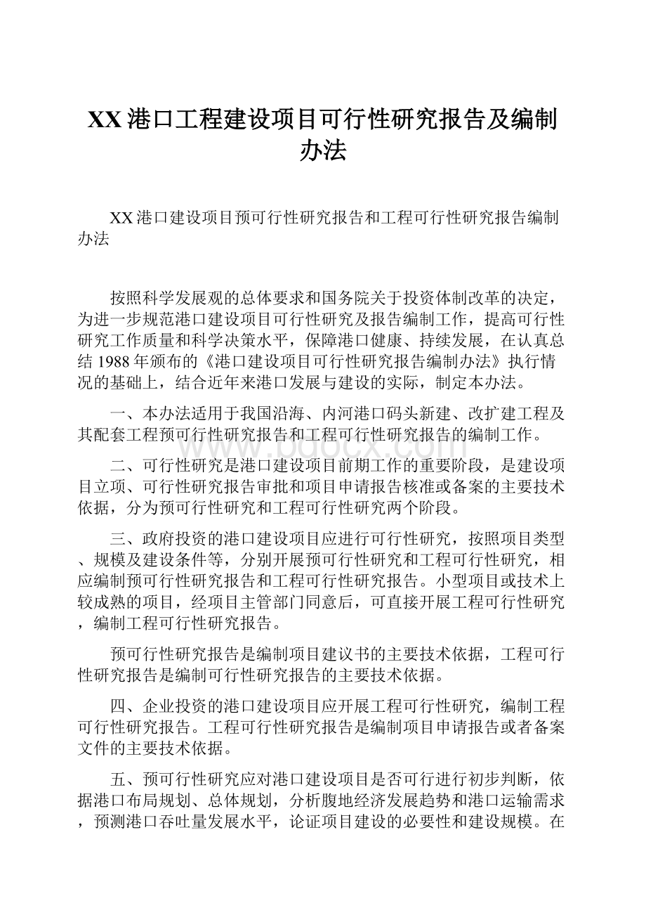 XX港口工程建设项目可行性研究报告及编制办法Word文件下载.docx