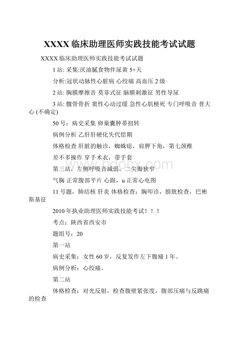 XXXX临床助理医师实践技能考试试题.docx_第1页