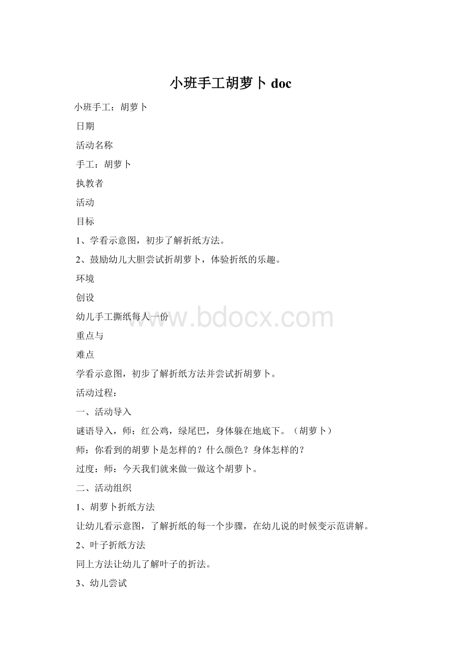 小班手工胡萝卜docWord格式文档下载.docx