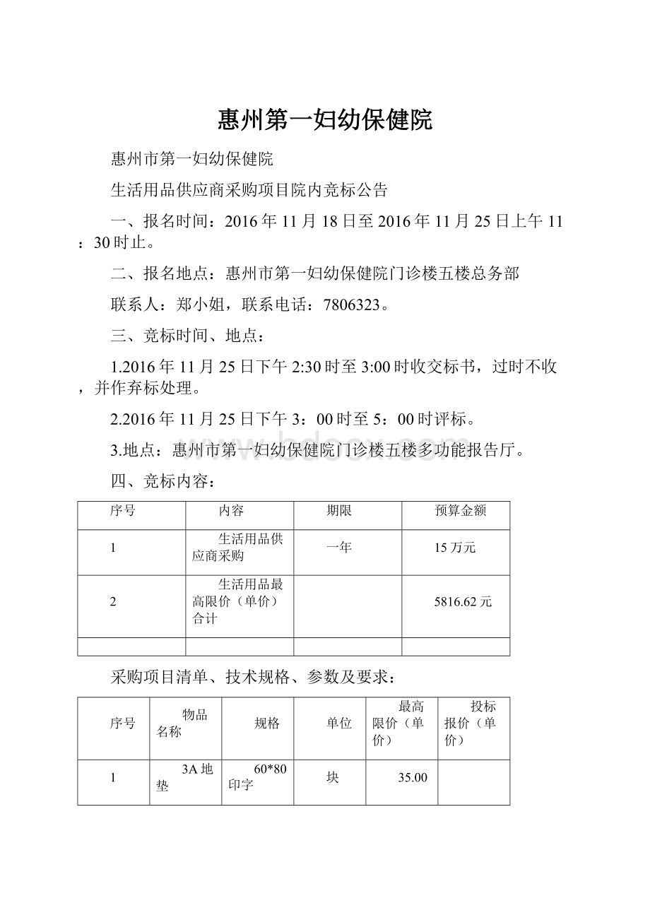 惠州第一妇幼保健院Word文档下载推荐.docx