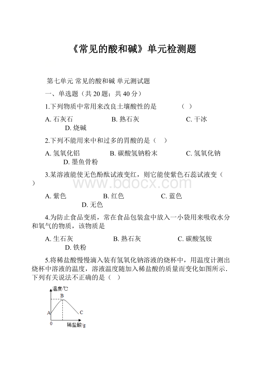 《常见的酸和碱》单元检测题Word下载.docx