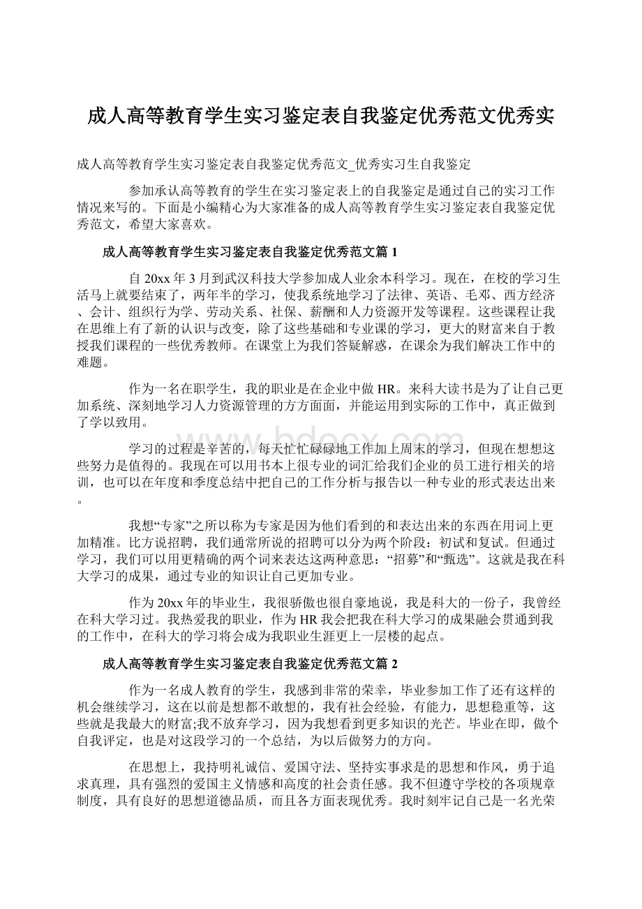 成人高等教育学生实习鉴定表自我鉴定优秀范文优秀实Word下载.docx_第1页