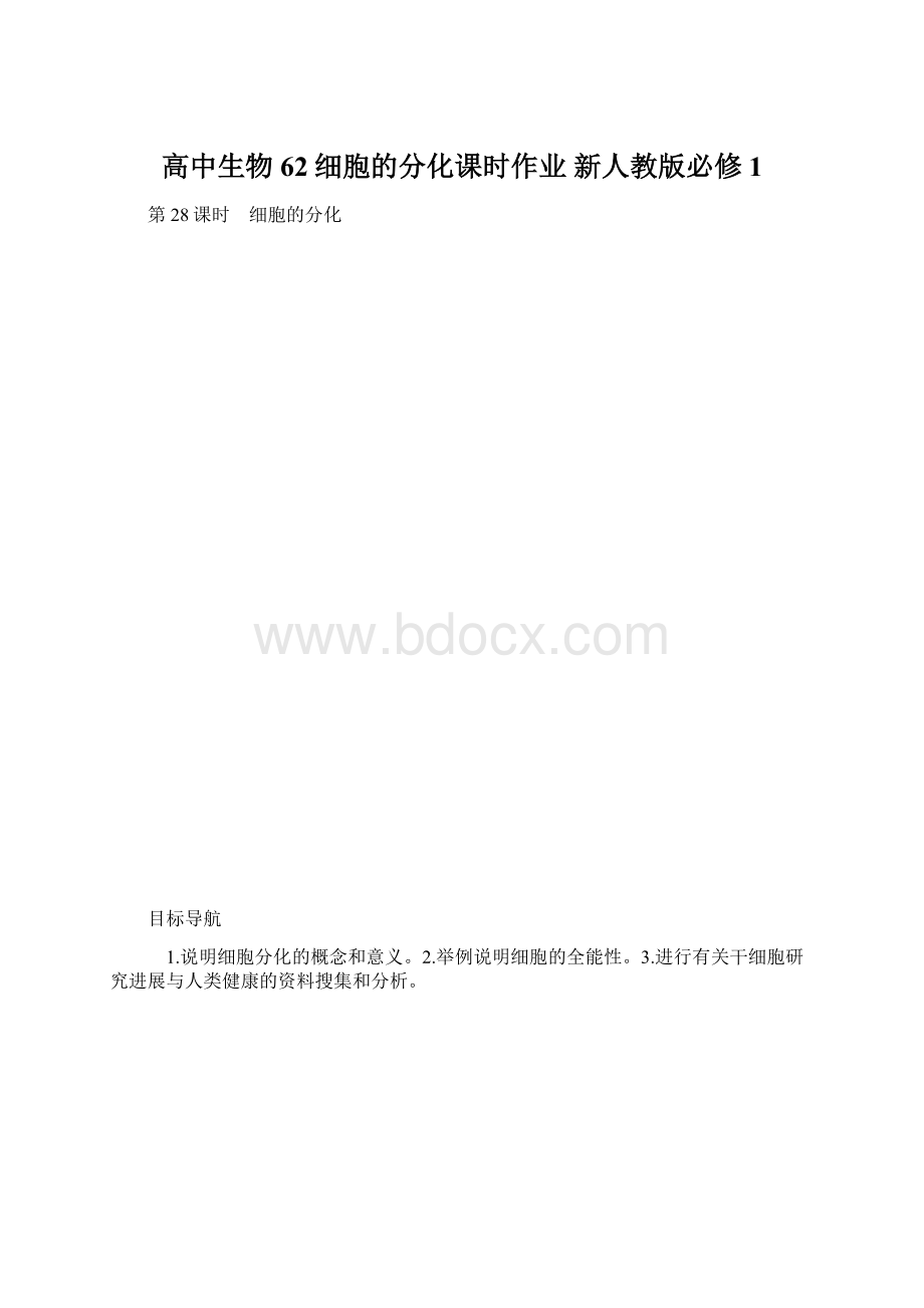 高中生物 62细胞的分化课时作业 新人教版必修1.docx_第1页