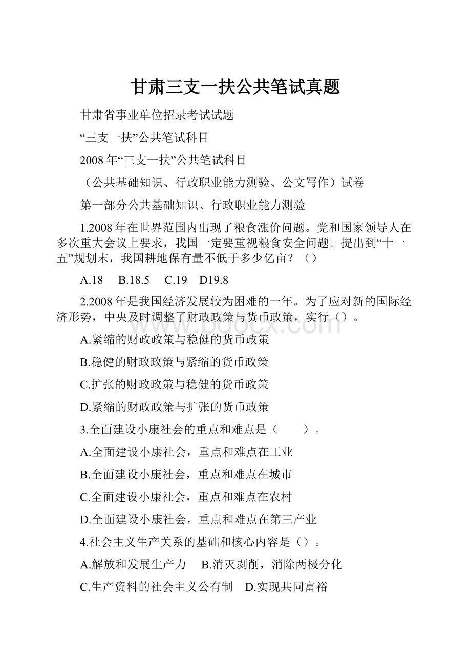 甘肃三支一扶公共笔试真题Word文件下载.docx_第1页