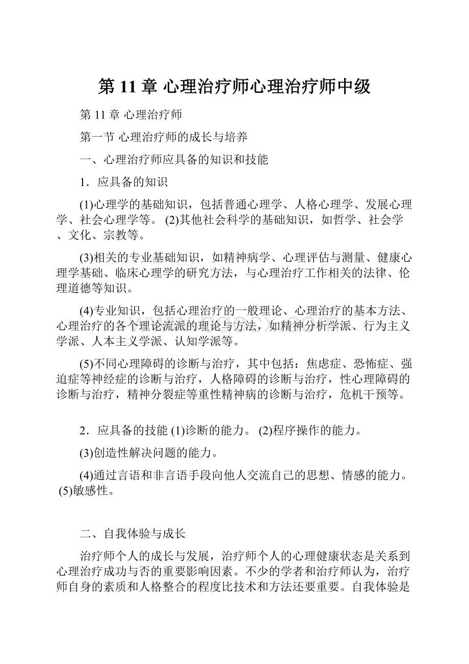 第11章 心理治疗师心理治疗师中级Word文档格式.docx_第1页