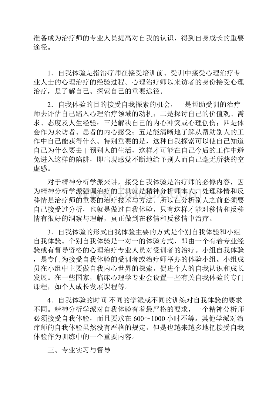 第11章 心理治疗师心理治疗师中级Word文档格式.docx_第2页