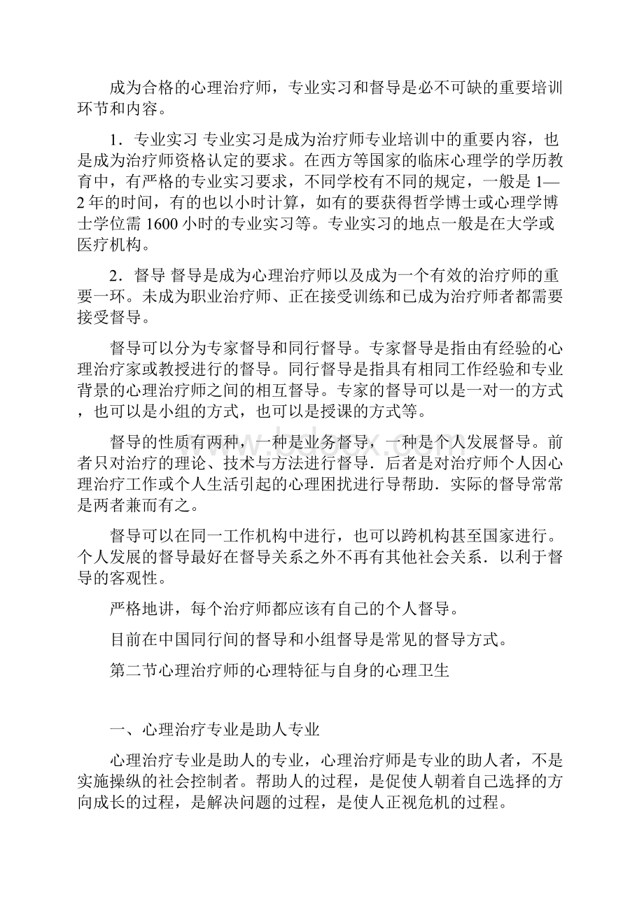 第11章 心理治疗师心理治疗师中级Word文档格式.docx_第3页