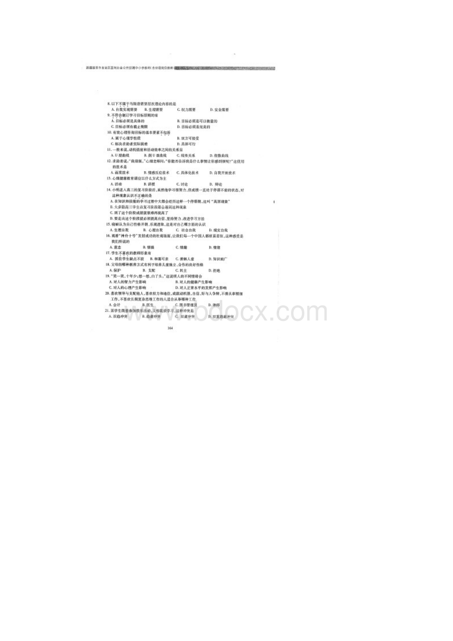 新疆特岗教师招聘心理健康试题.docx_第2页