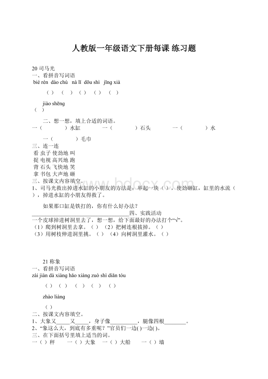 人教版一年级语文下册每课 练习题Word文件下载.docx_第1页