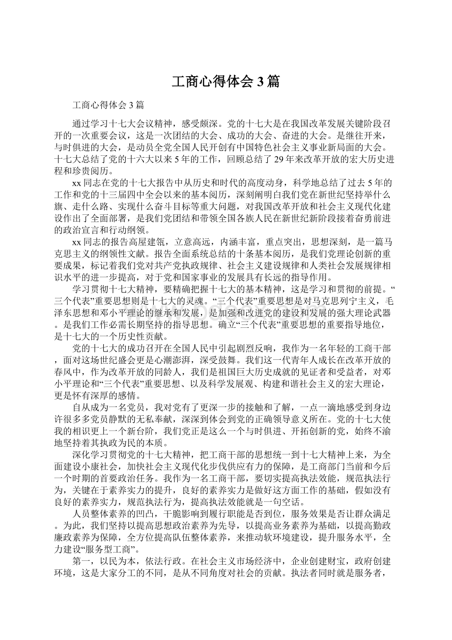 工商心得体会3篇Word下载.docx_第1页