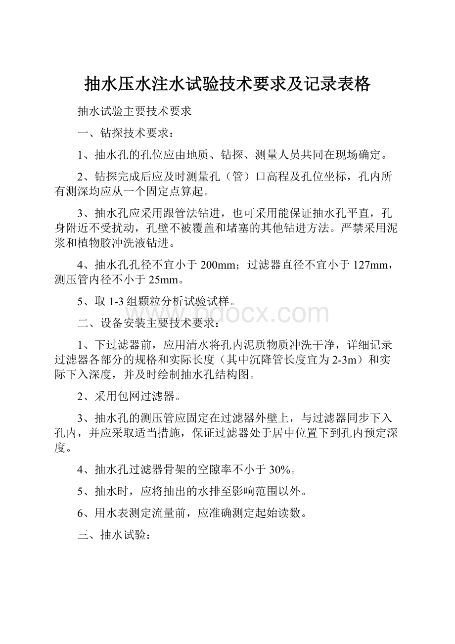 抽水压水注水试验技术要求及记录表格.docx_第1页