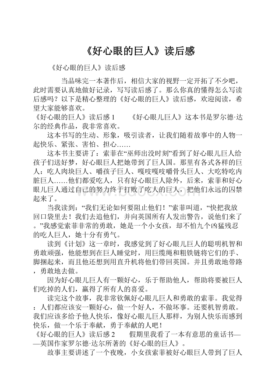 《好心眼的巨人》读后感Word格式.docx_第1页