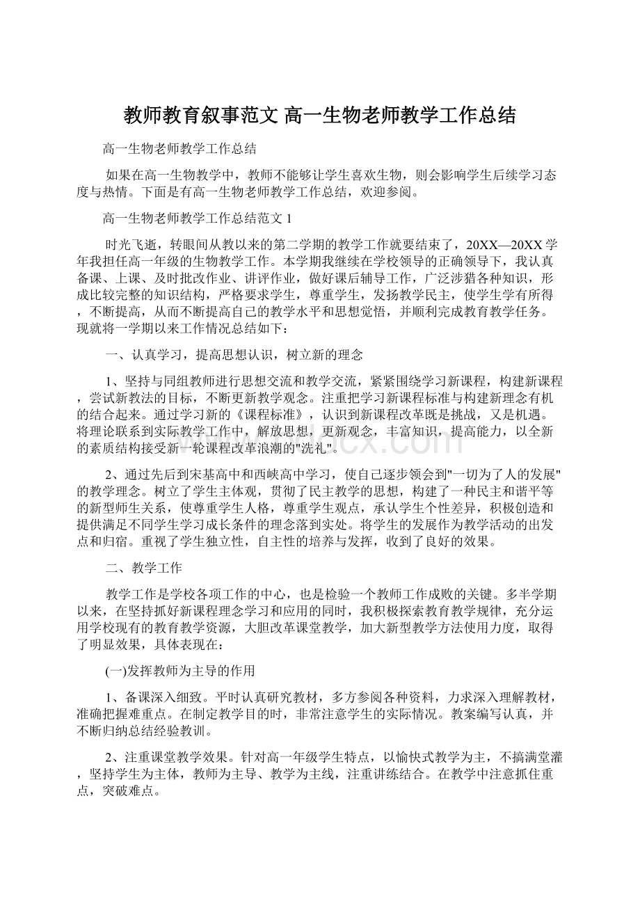 教师教育叙事范文 高一生物老师教学工作总结.docx