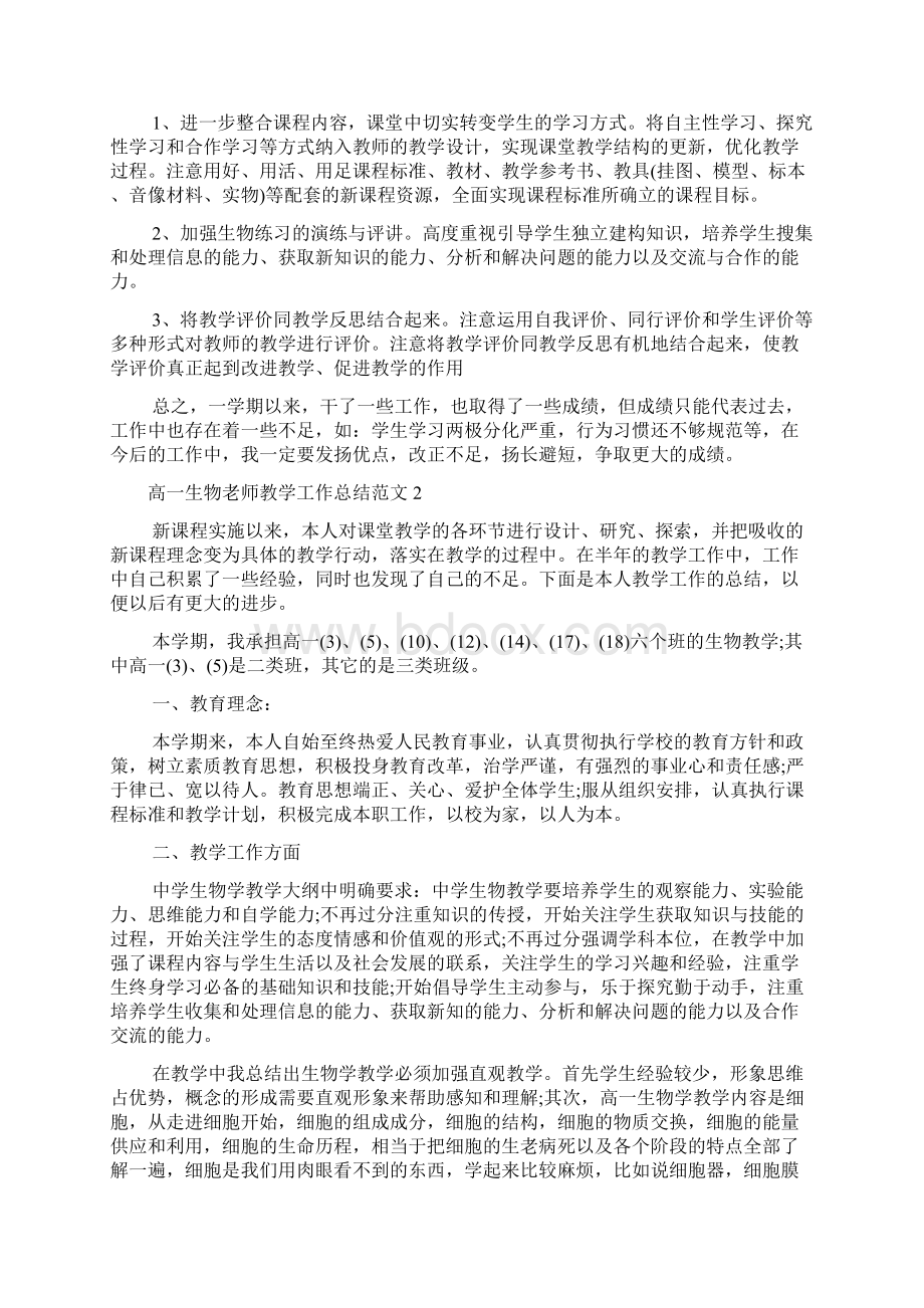 教师教育叙事范文 高一生物老师教学工作总结.docx_第3页