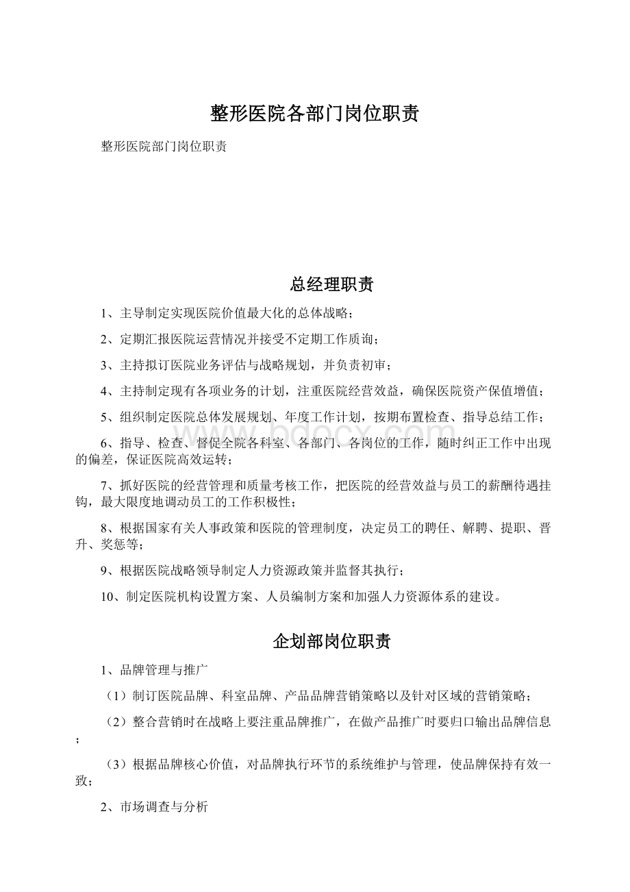 整形医院各部门岗位职责文档格式.docx_第1页