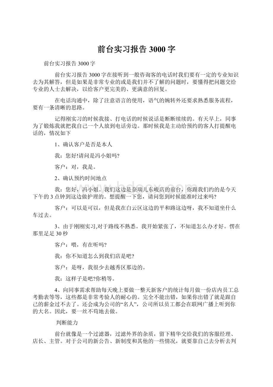 前台实习报告3000字文档格式.docx