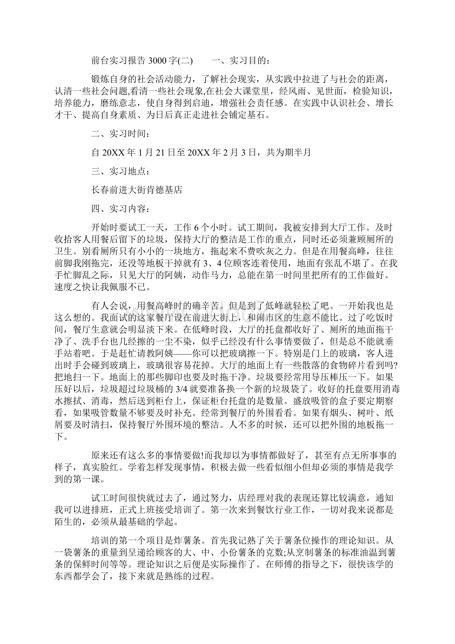 前台实习报告3000字文档格式.docx_第3页