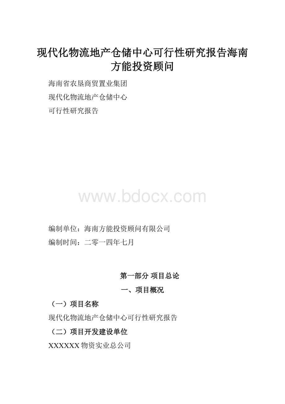 现代化物流地产仓储中心可行性研究报告海南方能投资顾问.docx