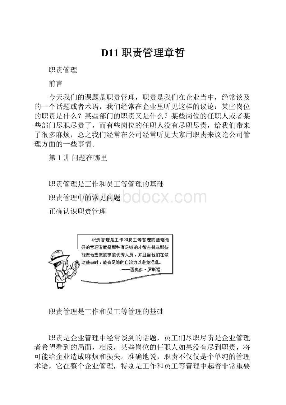 D11职责管理章哲.docx