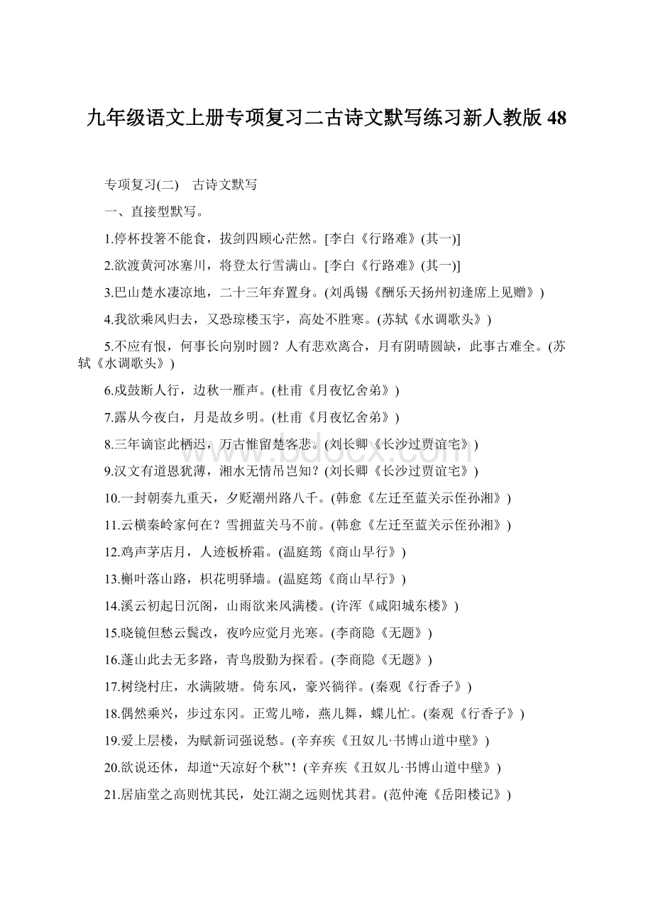 九年级语文上册专项复习二古诗文默写练习新人教版48.docx_第1页