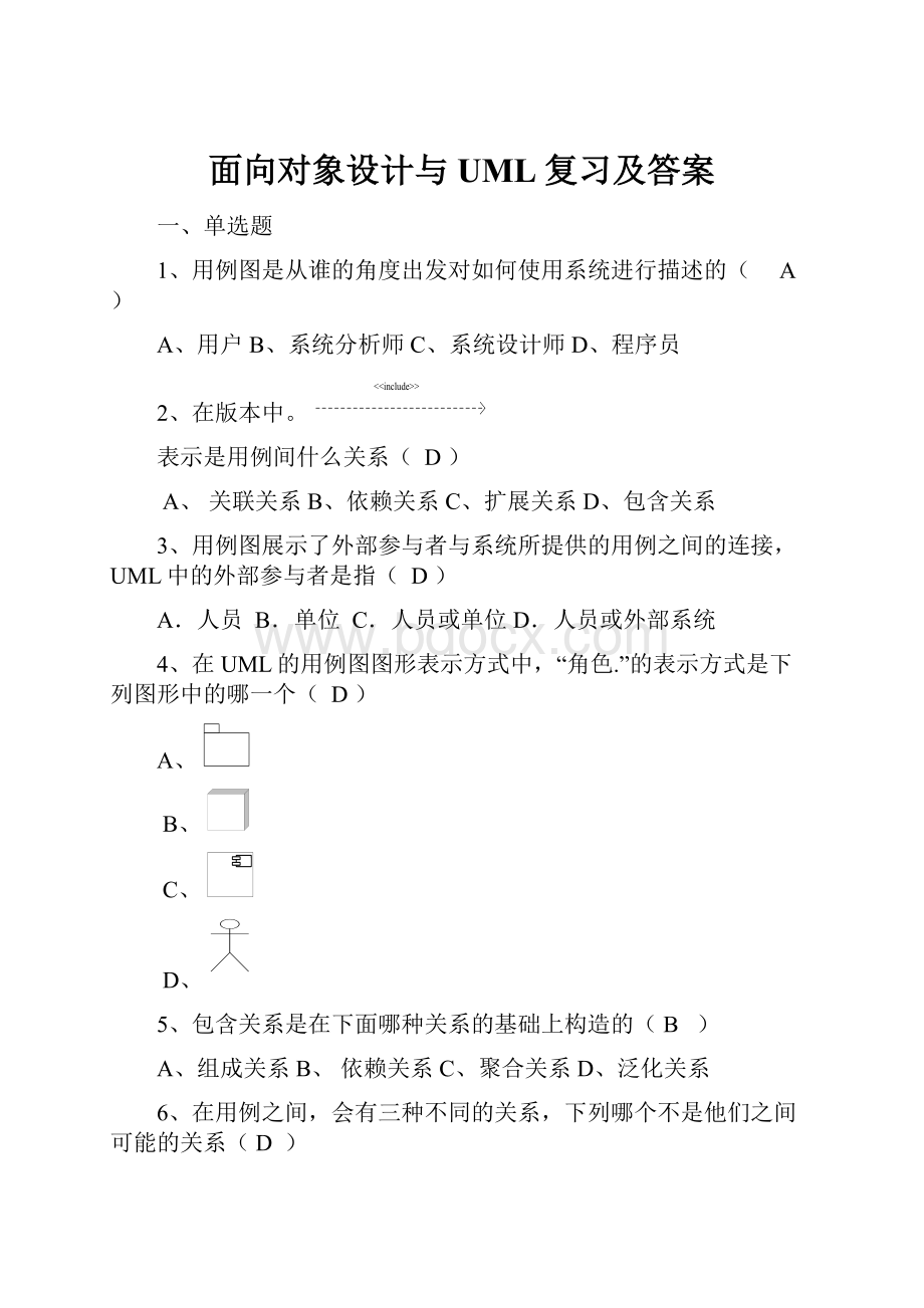 面向对象设计与UML复习及答案.docx_第1页