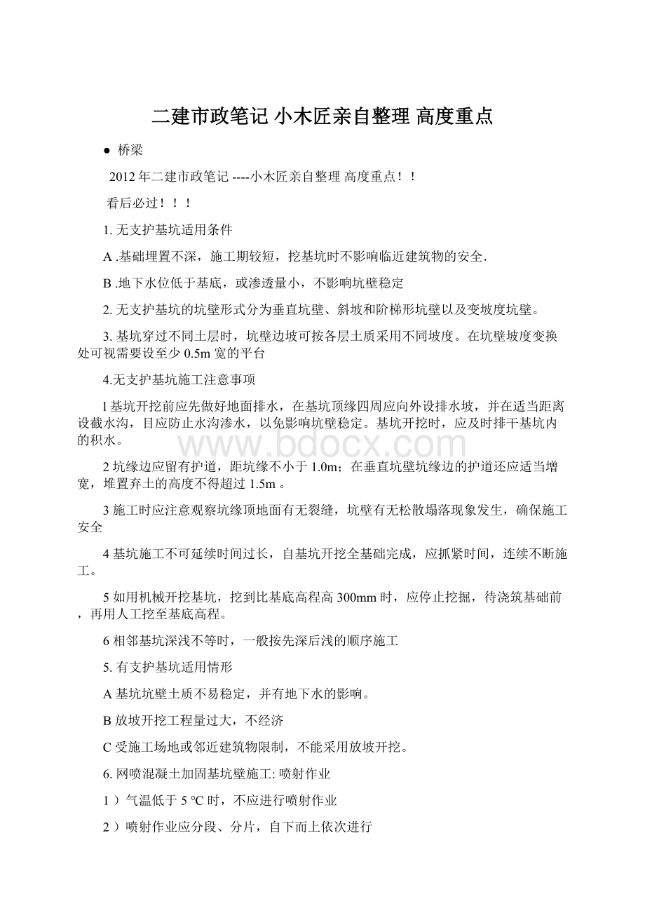 二建市政笔记 小木匠亲自整理高度重点.docx_第1页