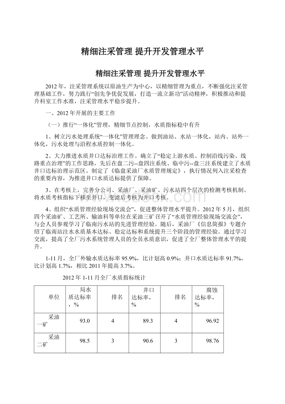 精细注采管理提升开发管理水平Word格式文档下载.docx