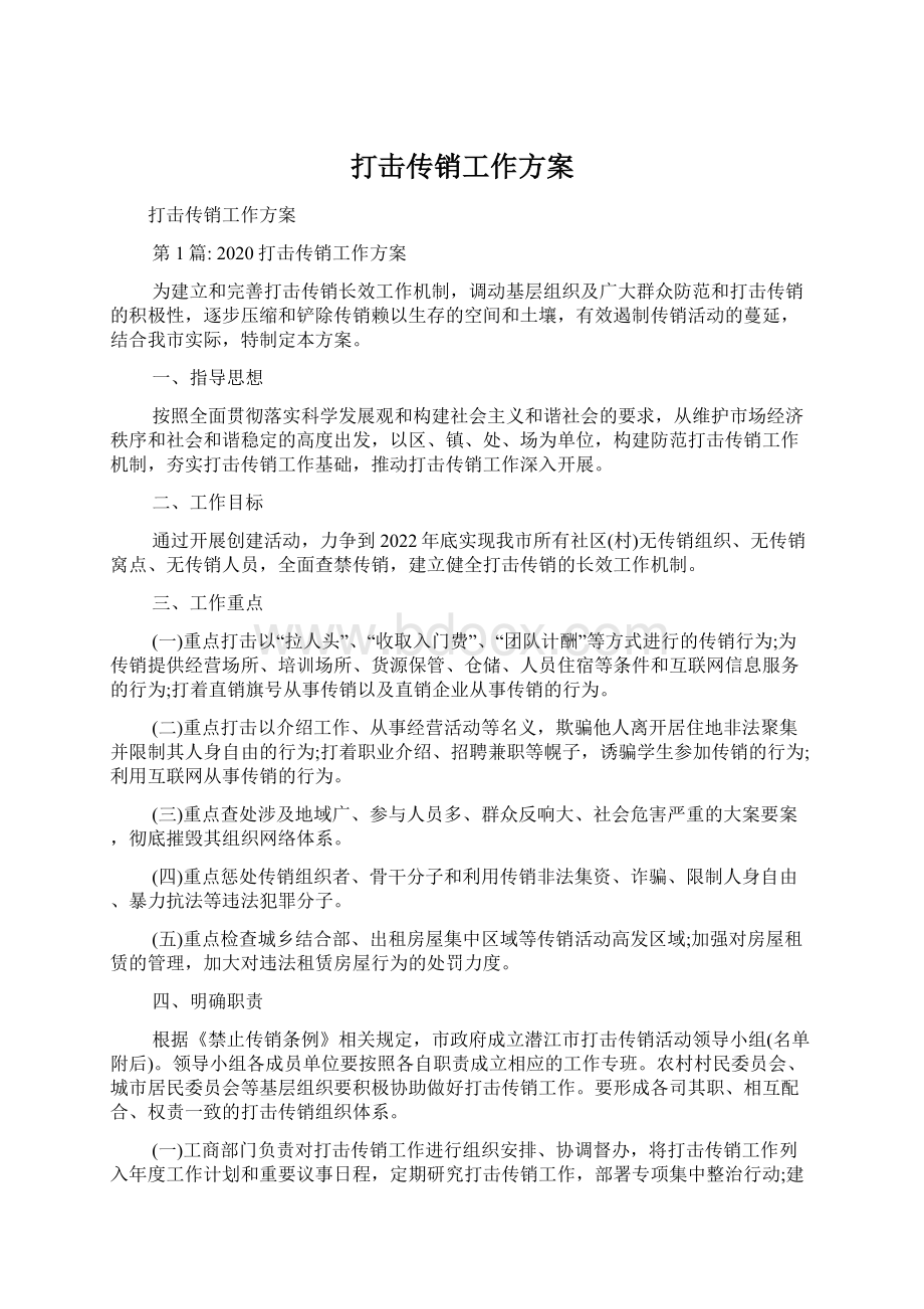 打击传销工作方案.docx_第1页