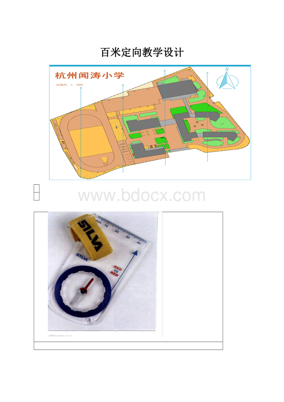 百米定向教学设计文档格式.docx_第1页