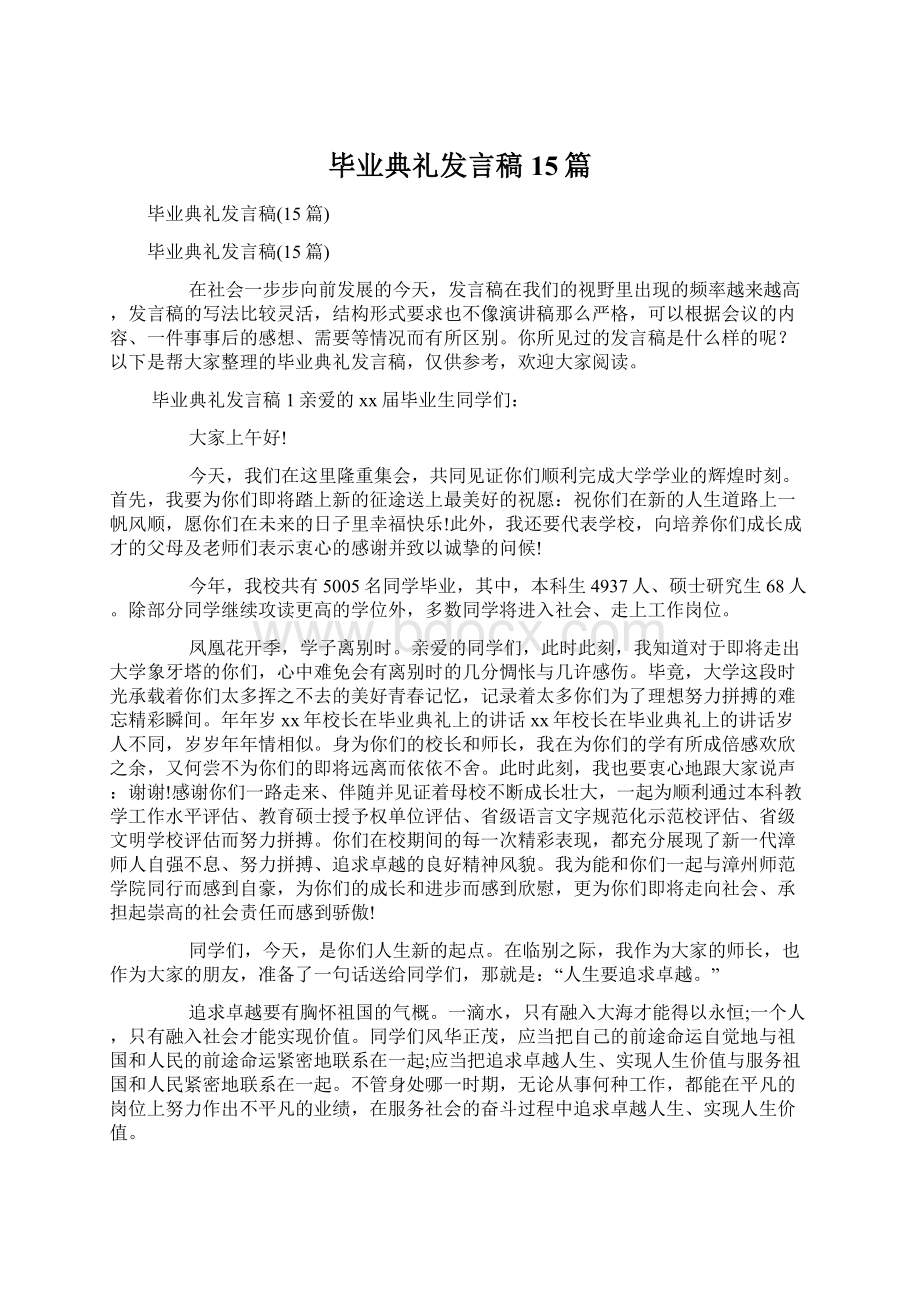 毕业典礼发言稿15篇Word文档下载推荐.docx