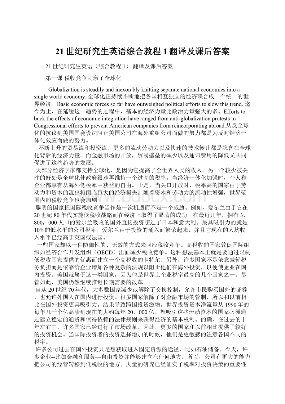 21世纪研究生英语综合教程1翻译及课后答案文档格式.docx_第1页