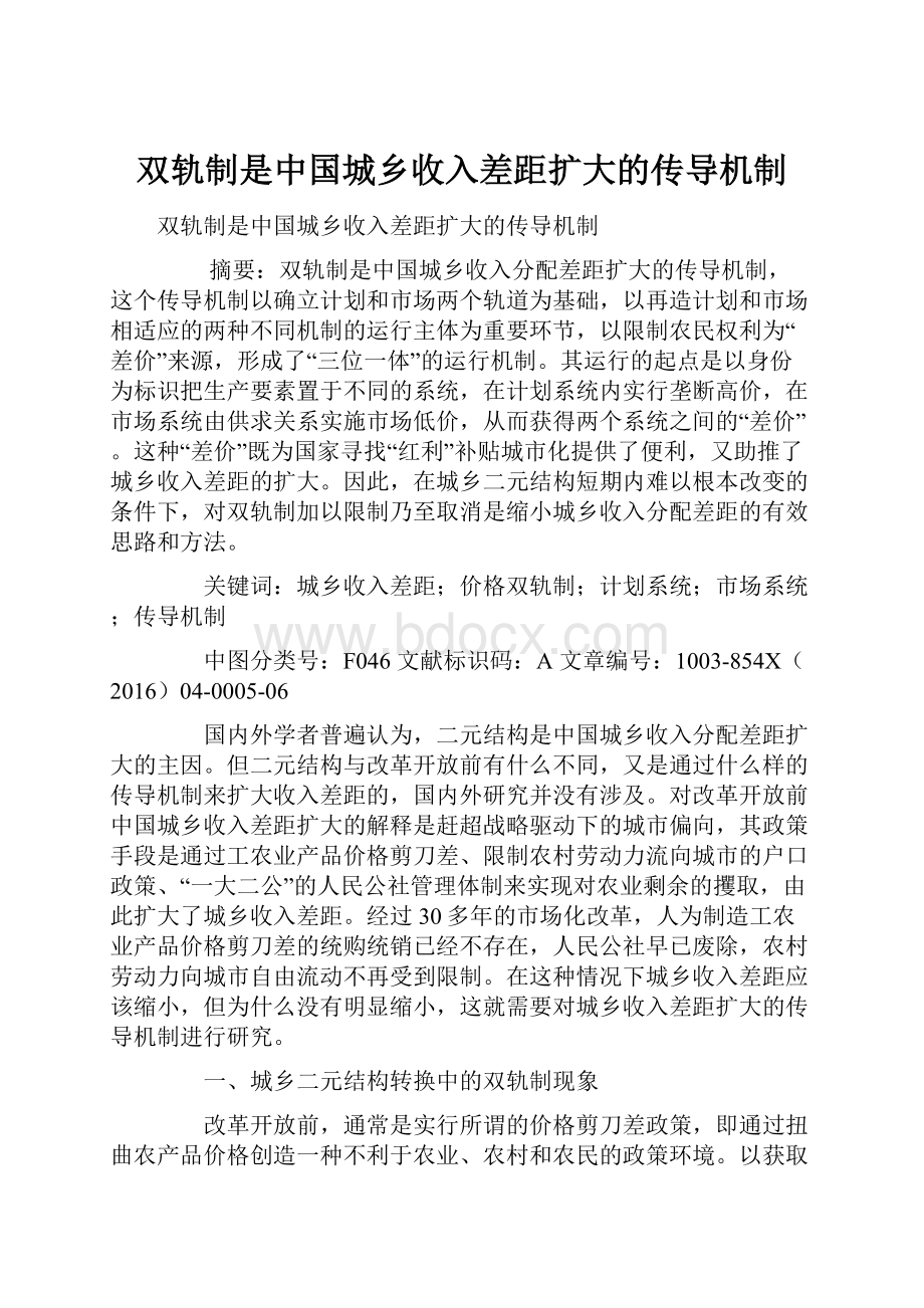 双轨制是中国城乡收入差距扩大的传导机制.docx_第1页