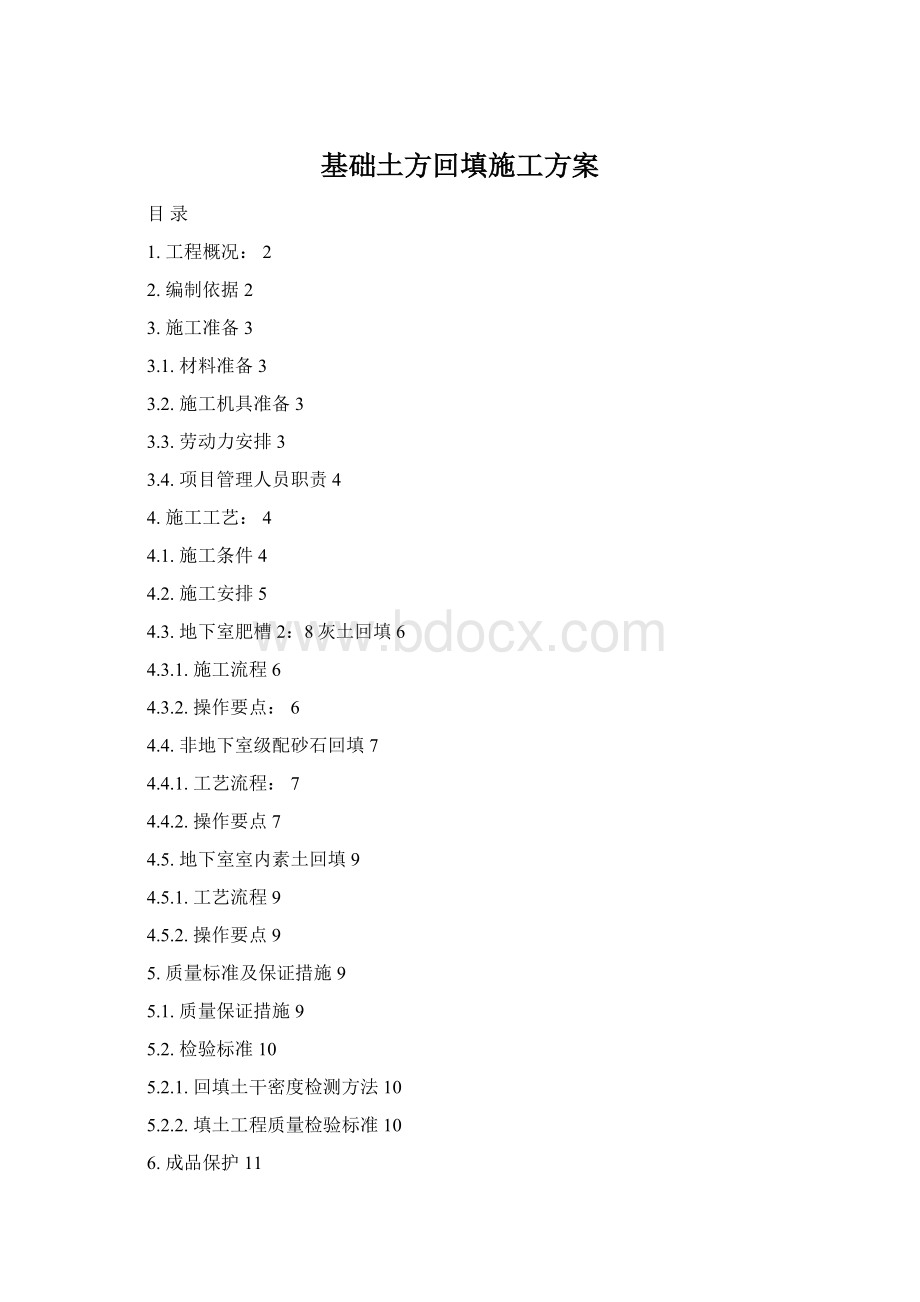基础土方回填施工方案Word格式.docx