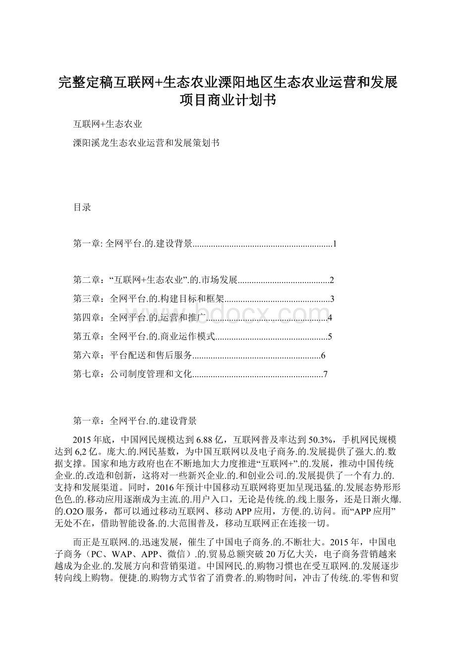 完整定稿互联网+生态农业溧阳地区生态农业运营和发展项目商业计划书.docx_第1页