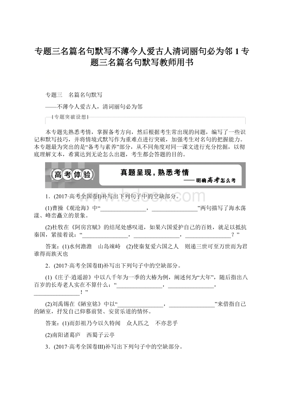 专题三名篇名句默写不薄今人爱古人清词丽句必为邻1专题三名篇名句默写教师用书.docx