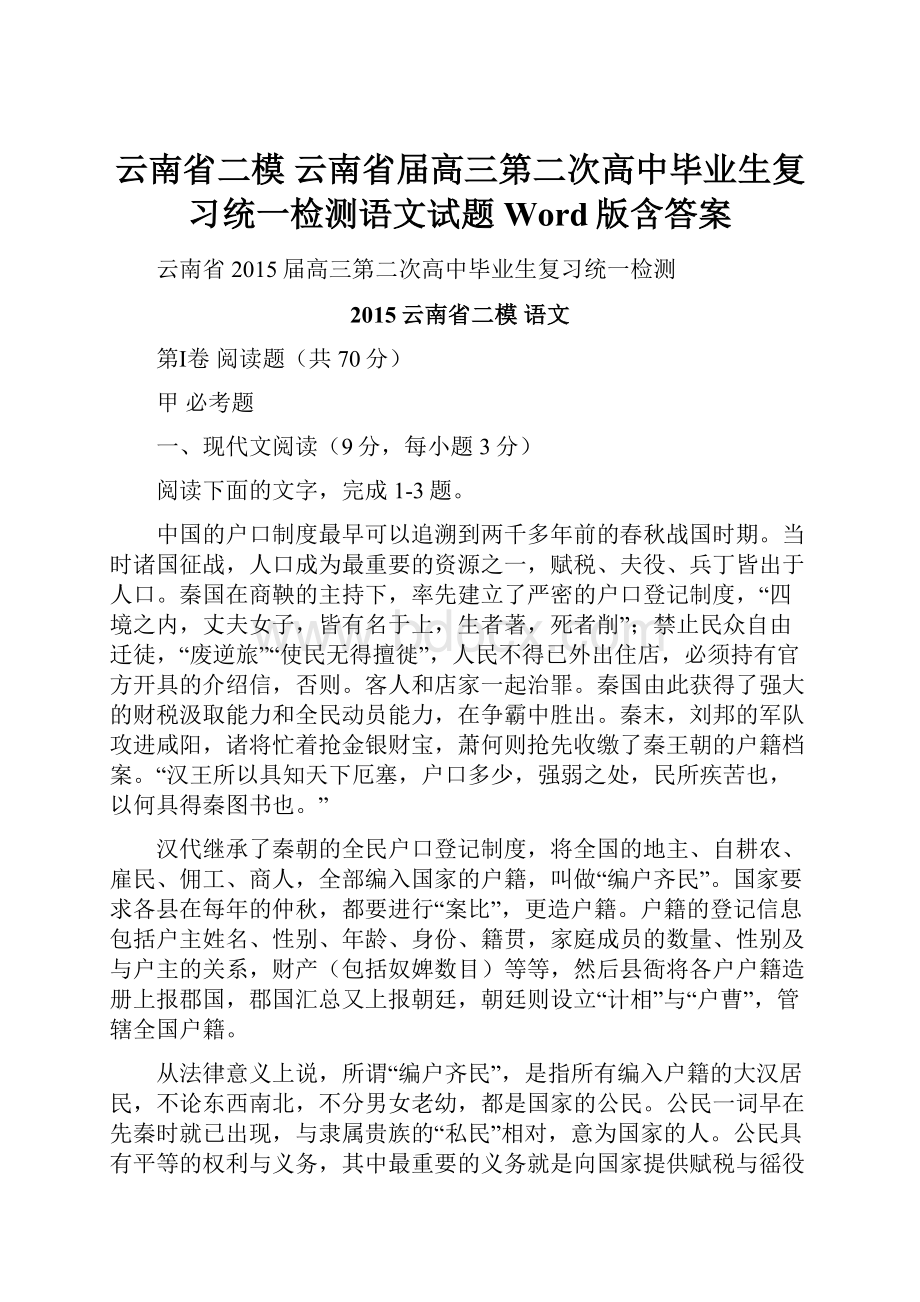 云南省二模 云南省届高三第二次高中毕业生复习统一检测语文试题 Word版含答案.docx