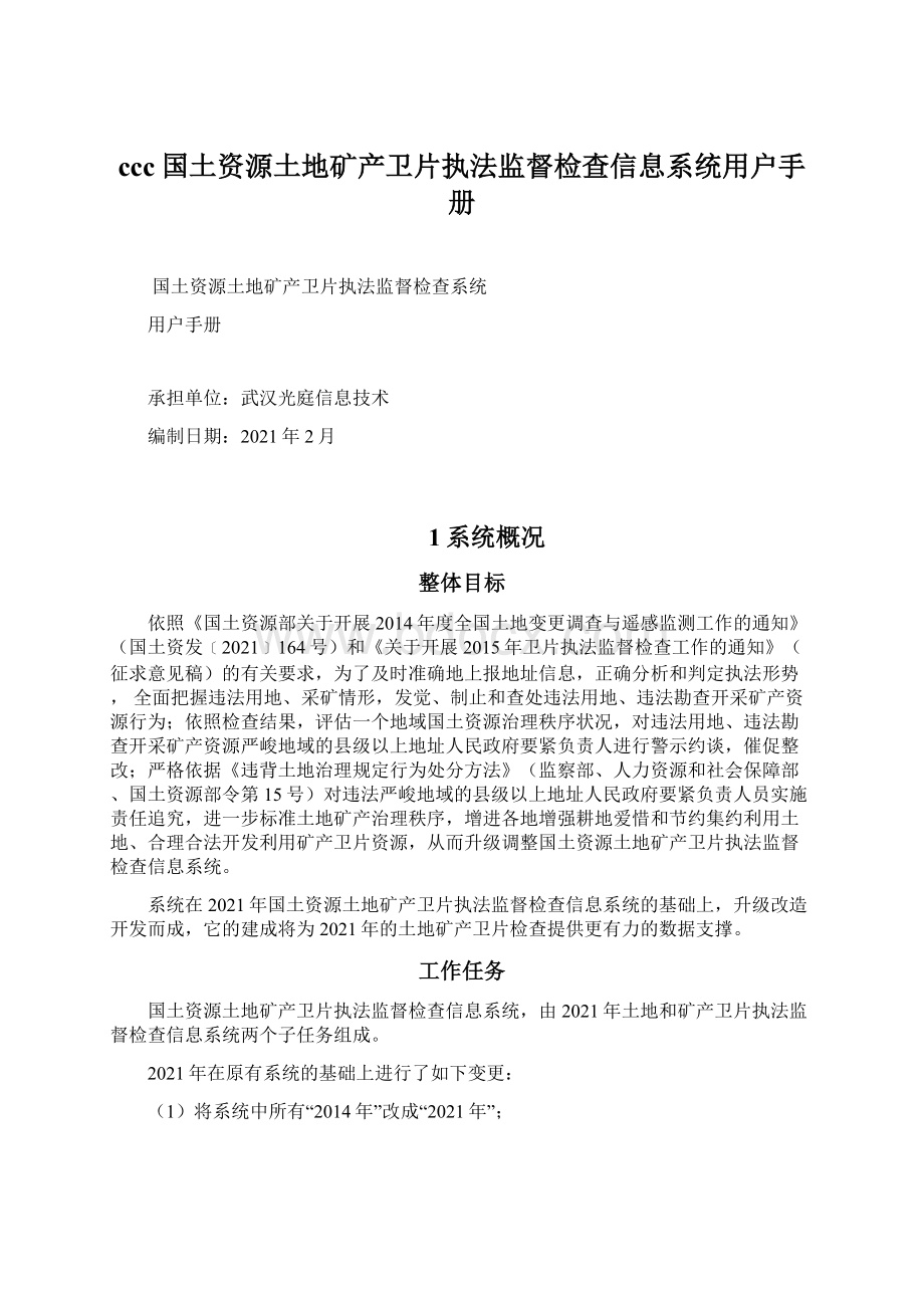 ccc国土资源土地矿产卫片执法监督检查信息系统用户手册Word格式文档下载.docx_第1页