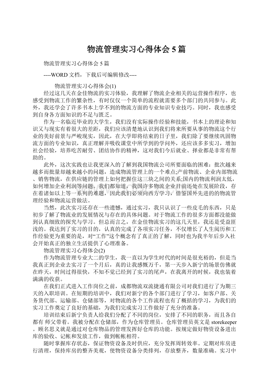 物流管理实习心得体会5篇文档格式.docx