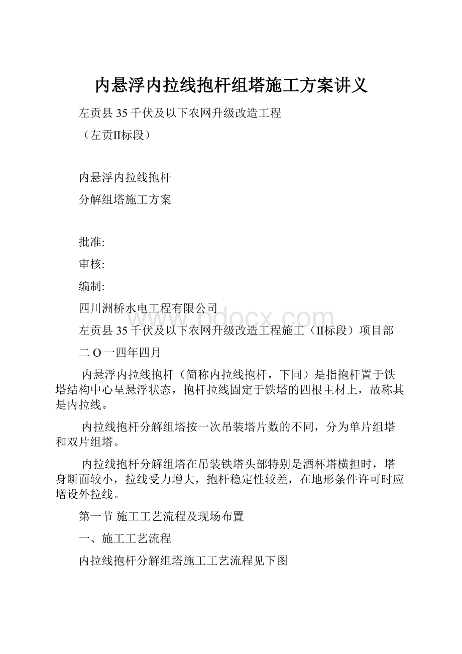 内悬浮内拉线抱杆组塔施工方案讲义.docx_第1页