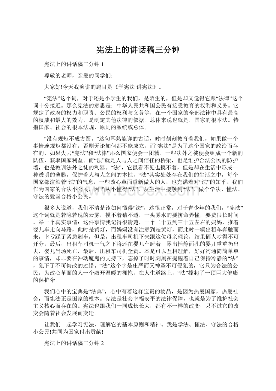 宪法上的讲话稿三分钟文档格式.docx_第1页