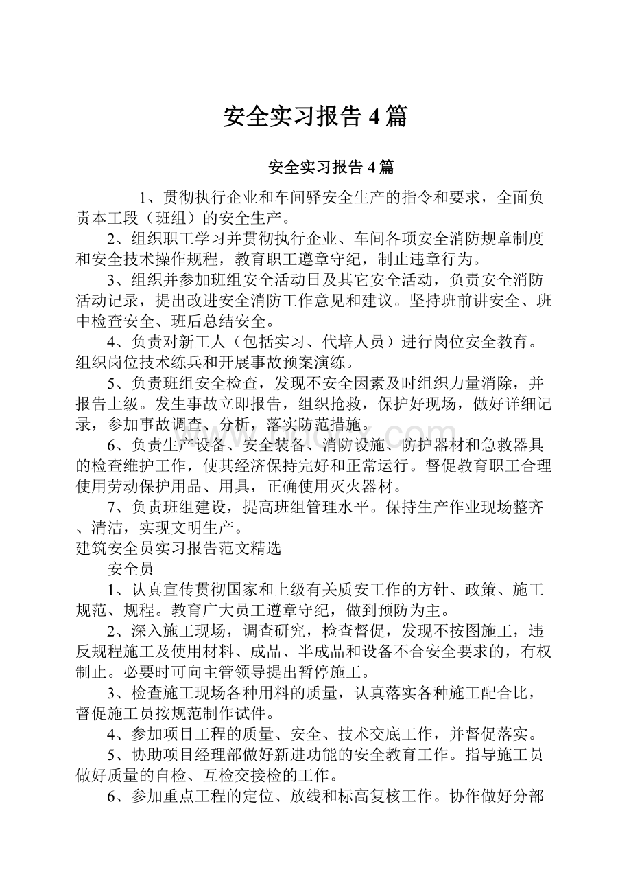 安全实习报告4篇Word文档格式.docx